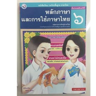 หนังสือเรียนหลักภาษาและการใช้ภาษาไทย ภาษาไทย ป.6 พว