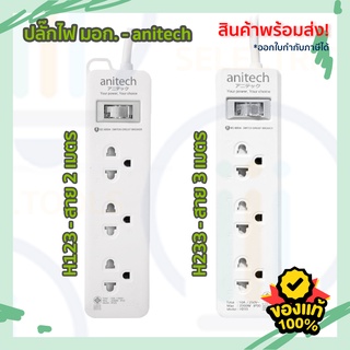 ปลั๊กพ่วง anitech : H123/H233 มอก. มีสวิทช์ 3 ช่อง ไม่มี USB ปลั๊กไฟ ปลั๊กอะแดปเตอร์ ปลั๊กแปลง สามตา ปลั๊กขยายจำนวนช่อง