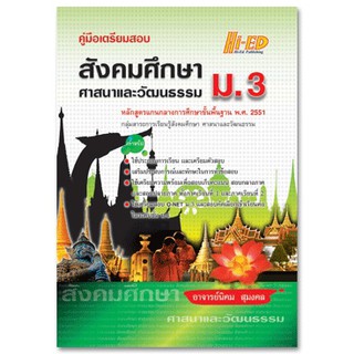 คู่มือเตรียมสอบ สังคมศึกษา ศาสนาและวัฒนธรรม ม.3 (หลักสูตรแกนกลาง 2551)