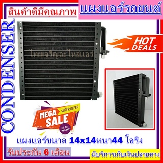 แผงแอร์ 14 x 14 หนา 44 มม. หัวโอริง แผงคอนเดนเซอร์ รังผึ้งแอร์ คอยล์ร้อน