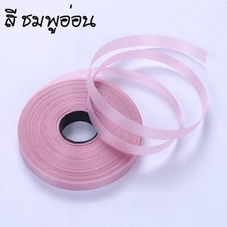 ริบบิ้นฟาง ริบบิ้นเนื้อทราย ขนาด1.1CM ยาว25เมตร เนื้อหนา ริบบิ้นพับเหรียญโปรยทาน งานบวช ริบบิ้นพับเหรียญ ริบบิ้นม้วน