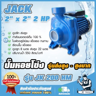 ปั๊มหอยโข่ง หน้าใหญ่ 2"x2"x2แรง 2HP JACK รุ่น JK 200 ดูดลึก ส่งสูง ใบพัดอลูมิเนียม แข็งแรง ทนทาน **ส่งเร็ว ของแท้100%**