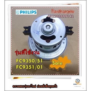 ขายอะไหล่ของแท้/มอเตอร์เครื่องดูดฝุ่นฟิลิปส์/Philips/Motor Fan/432200699142/รุ่น FC9350/51 FC9351/01