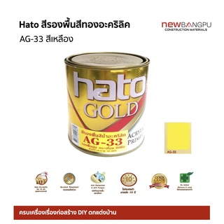 Hato สีรองพื้นสีทองอะคริลิค AG-33 ขนาด 1/4แกลลอน (0.946 L.) สีเหลือง