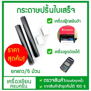 กระดาษปริ้นใบเสร็จ ฟู้ดแพนด้า ความร้อน กระดาษใบเสร็จ foodpanda ขนาด 57x38mm