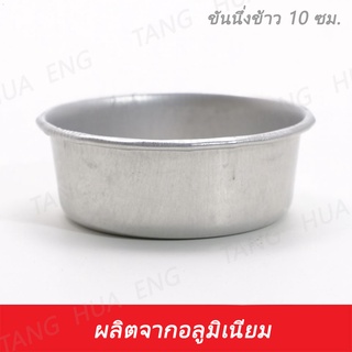 (12ใบ) ขันนึ่งข้าว 10 ซม. ขันนึ่งข้าว 10 ซม.