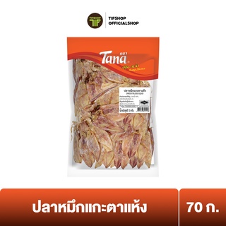 Tana ธนา คุ้มกว่า ปลาหมึกแกะตาแห้ง 70 กรัม DRIED EYELESS SQUID