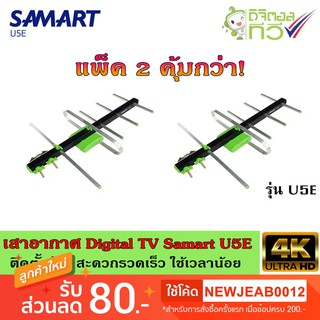 เสาอากาศทีวีดิจิตอล SAMART รุ่น U5E แพ็ค2