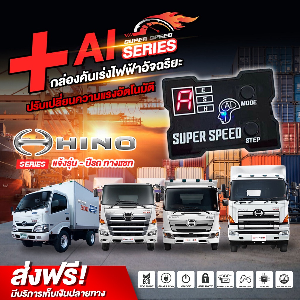 กล่องคันเร่งไฟฟ้า SUPER SPEED : Ai series สำหรับรถบรรทุก Hino