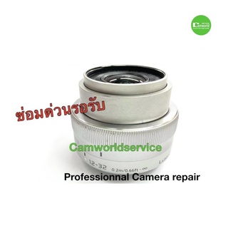 ซ่อมเลนส์ Panasonic 12-32mm lens repair service Professional ช่างฝีมือ 30ปี ชำนาญ ตกกระแทก เลนส์ค้าง เบี้ยว มีซ่อมด่วน