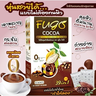 🤎Fugo cocoa🤎 โกโก้ปรุงสำเร็จชนิดผง ตรา ฟูโกะ โกโก้ (1 กล่อง 10 ซอง)