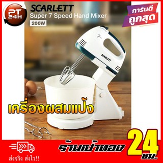 เครื่องผสมแป้ง Scarlett 200watts สินค้าพร้อมส่ง