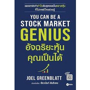 You Can Be A Stock Market Genius อัจฉริยะหุ้น คุณเป็นได้ / Joel Greenblatt SE