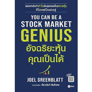 You Can Be A Stock Market Genius อัจฉริยะหุ้น คุณเป็นได้ / Joel Greenblatt SE