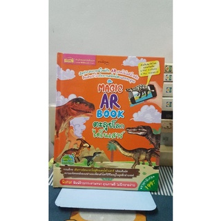 a Magic AR Book ตะลุยโลกไดโนเสาร์ (ปกแข็ง)