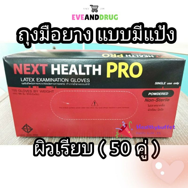 ถุงมือแพทย์สีขาว Next health pro 100ชิ้น/กล่อง glove 50คู่ ทุกไซ้ ชนิดผิวเรียบ มีแป้ง แป้งน้อย ถงุมื