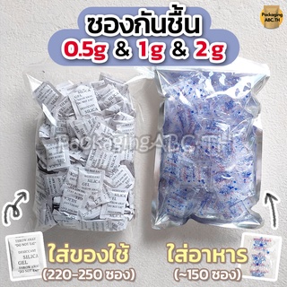 ซองกันชื้น 0.5g/1g/2g/3g/5g/8g/10g/45g ใส่อาหาร ของกิน Food grade สารดูดความชื้น Silica gel (ซิลิก้าเจล) เม็ดกันชื้น