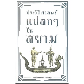 ประวัติศาสตร์แปลกๆ ในสยาม