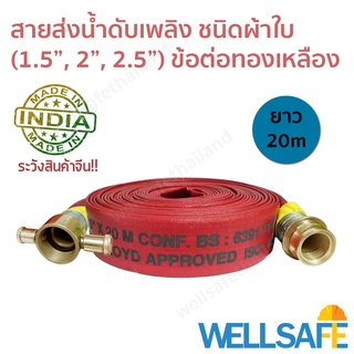 สายส่งน้ำดับเพลิง ผ้าใบ สีแดง 20m ข้อต่อสวมเร็วทองเหลือง fire hose มาตรฐาน BS6391, ISO9001-2015 สายดับเพลิง สายสูบน้ำ