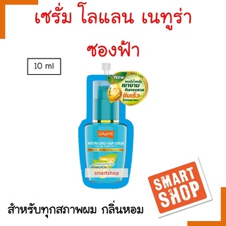 ขายดี เซรั่ม บำรุงผม LOLANE โลนแลน  สีฟ้า 10ml สูตรผมทำสี เซรั่มเข้มข้น สำหรับผมทำสี มาในรูปแบบซองฝา ใช้งาย พกพาสะดวก