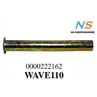 แกนขาตั้งคู่ WAVE110