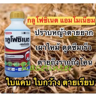 กลูโฟซิเนต แอมโมเนียม 15% กำจัดหญ้าใบแคบและใบกว้าง หญ้าทุกชนิด แทนเผาไหม้ ขนาด 1ลิตร