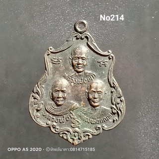 No214.เหรียญ 3 อาจารย์ หลวงพ่อพุก หลวงพ่อปู หลวงพ่อกัณหา วัดรัตนะชมภู ปราจีนบุรี