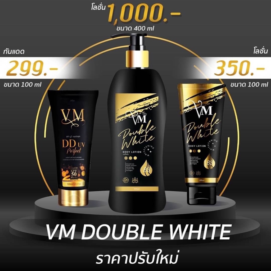 โลชั่น VM ดับเบิ้ลไวท์ ♥️ 100ml. กันแดด vm