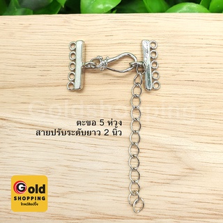 ตะขอสร้อย 5 ห่วง + สายปรับระดับยาว 2 นิ้ว อุปกรณ์ diy สีโรเดียม แพ็คละ 1 เซ็ต