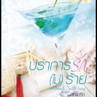 ปราการรัก (ไม่) ร้าย (Sea Breeze...Sweet Trang #3)  by อัญชรีย์ ราคาปก 239 บาท