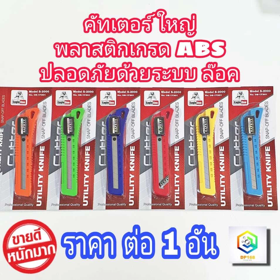 Eagle One มีดคัตเตอร์ใหญ่ (คัทเตอร์) มีระบบล็อกออโต้ ผลิตจาก PVC ขึ้นรูปหนา คละสี