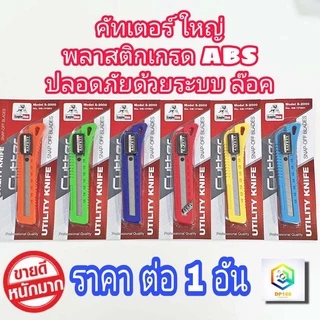 Eagle One มีดคัตเตอร์ใหญ่ (คัทเตอร์) มีระบบล็อกออโต้ ผลิตจาก PVC ขึ้นรูปหนา คละสี