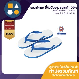 รองเท้าแตะ ยี่ห้อ ช้างดาว ของแท้ 100%