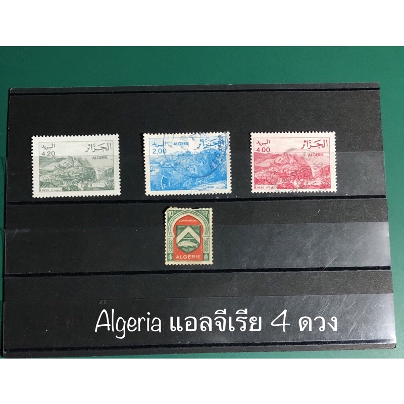 แสตมป์ประเทศแอลจีเรีย ชุด 4 ดวง ผ่านการใช้ Algeria postage stamps