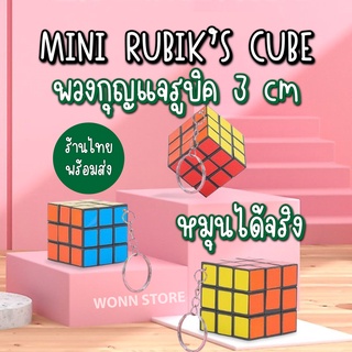 TY001 Rubic รูบิกพวงกุญแจ 3x3 ขนาด 3cm Rubik รูบิคจิ๋ว ของแจกเด็ก พวงกุญแจ