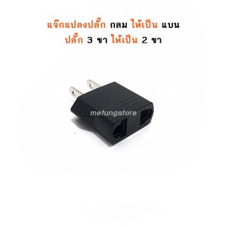 ปลั๊กแปลงขา 2 ขา แบน แปลงปลั๊ก 3 ขา เป็น 2 ขา แจ๊คแปลงปลั๊กกลมเป็นแบน แจ๊คแปลงปลั๊กต่างประเทศ ขาเสียบแน่น