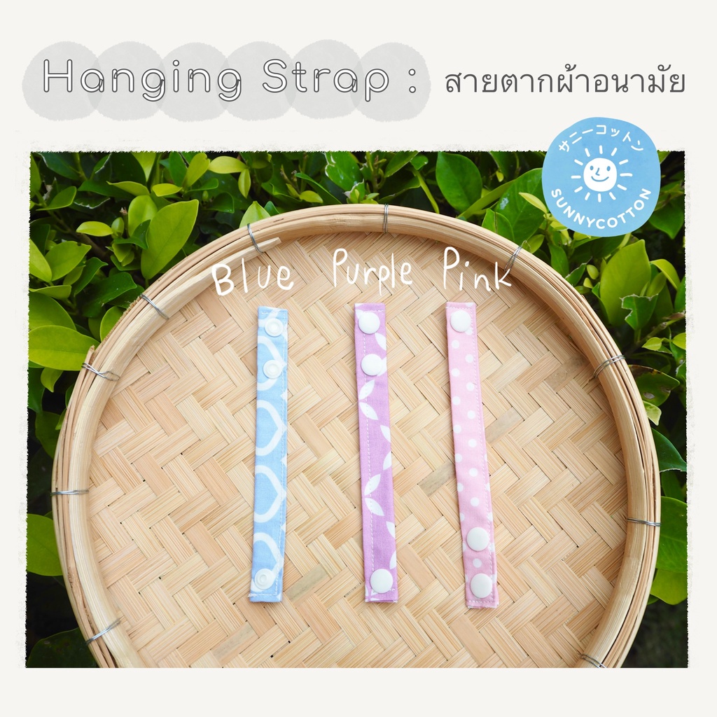 Hanging Strap สายตากผ้าอนามัย