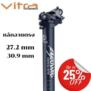 “25%” หลักอาน MTB อลู 0 องศา “วิทตร้า” SP-M210, 400mm, สีดำ  (มีขนาด 27.2MM, 30.9MM)