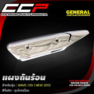 แผงกันร้อน  รุ่น WAVE-125 I NEW 2012