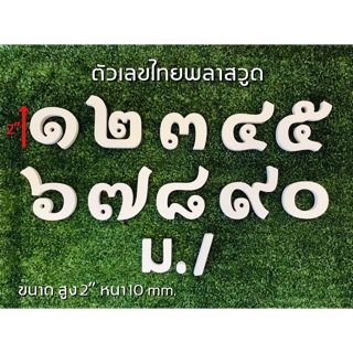 ตัวเลขไทยพลาสวูด ตัวเลขไทยสำเร็จรูป ขนาด 2 นิ้ว หนา 10 mm. (สีขาว/สีดำ สินค้าพร้อมส่ง!)