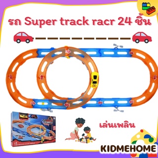 ของเล่นเด็ก ชุด รถ Super track racer พร้อมราง 24 ชิ้น วัสดุเกรดA ปลอยภัยไม่เป็นอันตรายต่อเด็ก ให้ความสุขกับเด็กๆ