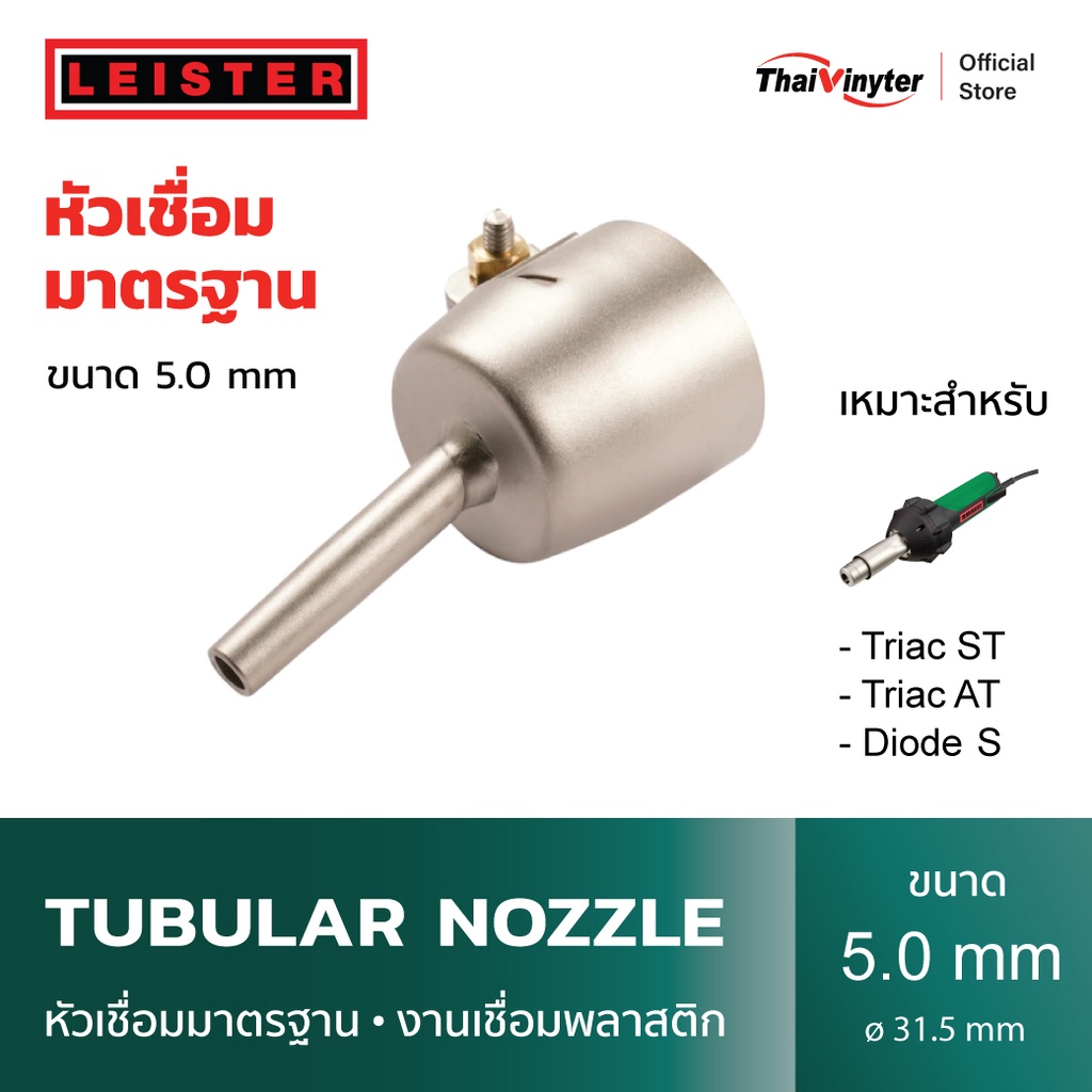 100.303 LEISTER Tubular nozzle หัวเชื่อมมาตรฐาน ขนาด 5 mm สำหรับเชื่อมพลาสติก