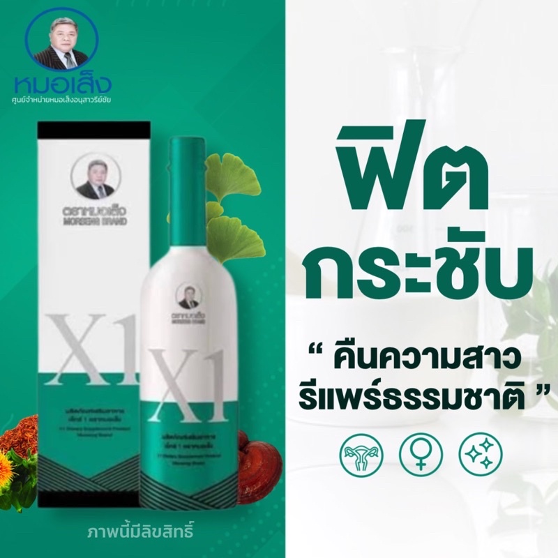 [มีบาร์โค้ด] X1 (ยาน้ำว่านชักมดลูกสูตร1) ศูนย์จำหน่ายหมอเส็งอนุสาวรีย์ชัย ของแท้ มีหน้าร้านอยู่อนุสาวรีย์ชัย