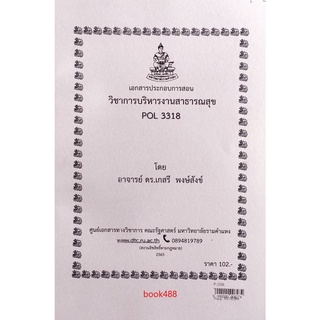 ชีทราม ชีทคณะ POL3318 วิชาการบริหารงานสาธารณสุข