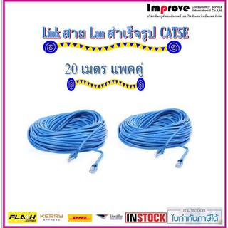 สาย Lan สำเร็จรูป CAT5E พร้อมใช้งาน 20 เมตร Com to Hub (แพคคู่)-สินค้าพร้อมส่ง