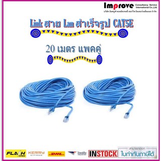 สาย Lan สำเร็จรูป CAT5E พร้อมใช้งาน 20 เมตร Com to Hub (แพคคู่)-สินค้าพร้อมส่ง