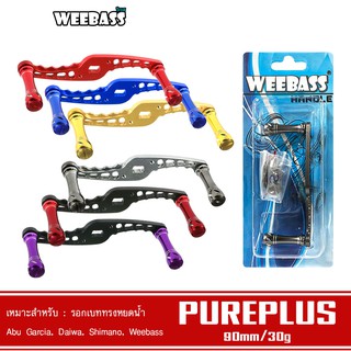 WEEBASS แขนหมุน - รุ่น PUREPLUS HANDLE แขนแต่งรอก