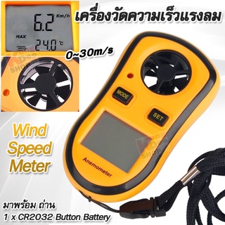 Anemometro Wind Speed Meter 0~30m/s เครื่องวัดความเร็วลมใบพัด วัดแรงลม ตรวจสอบปริมาณการไหลของอากาศ วัดสภาพอากาศ วัดลม