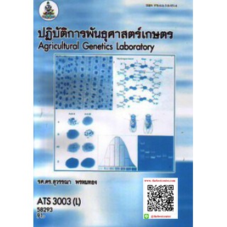 ตำรารามATS3003(L) 58293 ปฏิบัติการพันธุศาสตร์เกษตร รศ.ดร.สุวรรณา พรหมทอง