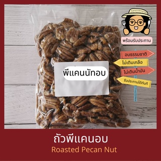 พร้อมรับประทาน พีแคนอบ ไม่เติมเกลือ ไม่เติมน้ำมัน Natural Roasted Pecan Nut